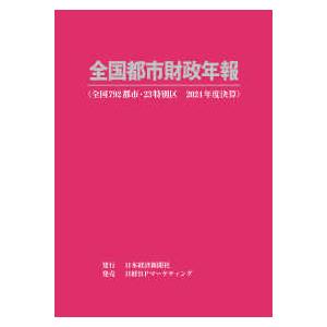 全国都市財政年報 〈2024年度決算〉の商品画像