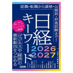 日経キーワード〈２０２６−２０２７〉ビジネスや経済の最新動向をつかめる