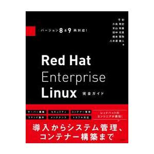 Ｒｅｄ　Ｈａｔ　Ｅｎｔｅｒｐｒｉｓｅ　Ｌｉｎｕｘ完全ガイド―バージョン８＆９両対応！