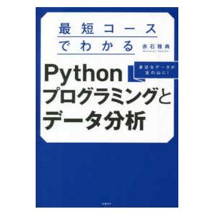 最短コースでわかるＰｙｔｈｏｎプログラミングとデータ分析