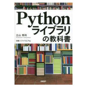 Ｐｙｔｈｏｎライブラリの教科書