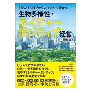 ＥＳＧとＴＮＦＤ時代のイチから分かる　生物多様性・ネイチャーポジティブ経営