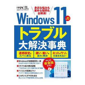 日経ＢＰパソコンベストムック  Ｗｉｎｄｏｗｓ１１＆１０トラブル大解決事典