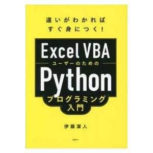 Ｅｘｃｅｌ　ＶＢＡユーザーのためのＰｙｔｈｏｎプログラミング入門―違いがわかればすぐ身につく！