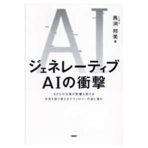 ジェネレーティブＡＩの衝撃―８０％の仕事が影響を受ける未来を塗り替えるテクノロジーの波に乗れ
