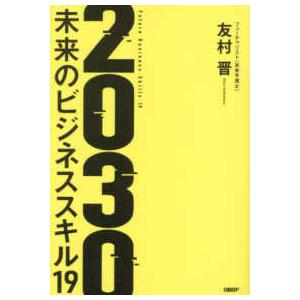 ２０３０未来のビジネススキル１９