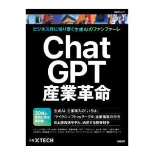 日経ＢＰムック ＣｈａｔＧＰＴ産業革命 - ビジネス界に鳴り響く生成ＡＩのファンファーレ 