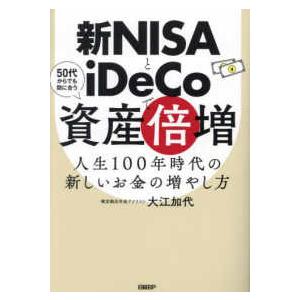 新ＮＩＳＡとｉＤｅＣｏで資産倍増 - 人生１００年時代の新しいお金の増やし方