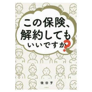 この保険、解約してもいいですか？