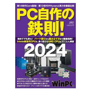 日経ＢＰパソコンベストムック  ＰＣ自作の鉄則！ 〈２０２４〉