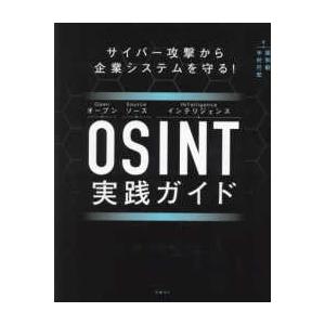 サイバー攻撃から企業システムを守る！ＯＳＩＮＴ実践ガイド