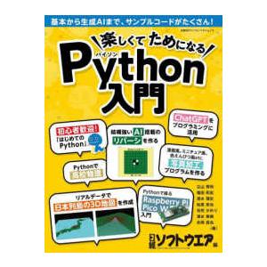 日経ＢＰパソコンベストムック  楽しくてためになるＰｙｔｈｏｎ入門
