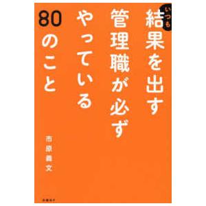いつも結果を出す管理職が必ずやっている８０のこと