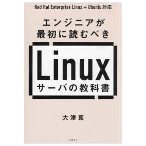 エンジニアが最初に読むべきＬｉｎｕｘサーバの教科書