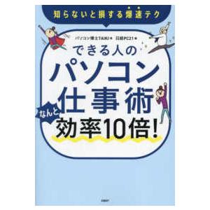 できる人のパソコン仕事術なんと効率１０倍！―知らないと損する爆速テク