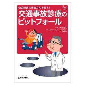 後遺障害の患者さんを救う！　交通事故診療のピットフォール