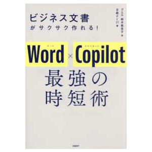 ビジネス文書がサクサク作れる！Ｗｏｒｄ×Ｃｏｐｉｌｏｔ最強の時短術