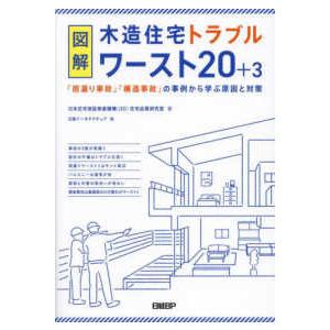 図解　木造住宅トラブルワースト２０＋３ - 「雨漏り事故」「構造事故」の事例から学ぶ原因と対策