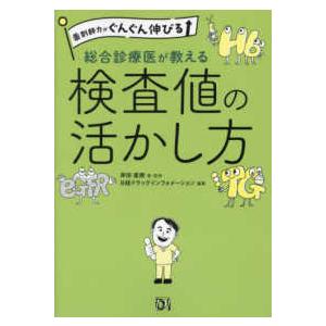 薬剤師力がぐんぐん伸びる 総合診療医が教える検査値の活かし方