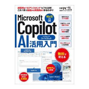 日経ＢＰパソコンベストムック  Ｍｉｃｒｏｓｏｆｔ　Ｃｏｐｉｌｏｔ　ＡＩ活用入門｜kinokuniya