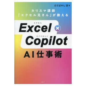 Ｅｘｃｅｌ×Ｃｏｐｉｌｏｔ　ＡＩ仕事術―カリスマ講師「エクセル兄さん」が教える