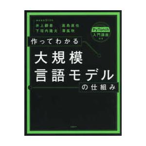 作ってわかる大規模言語モデルの仕組み