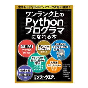 日経ＢＰパソコンベストムック  ワンランク上のＰｙｔｈｏｎプログラマになれる本