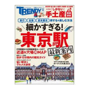 日経ホームマガジン　日経トレンディ別冊  細かすぎる！東京駅最新案内