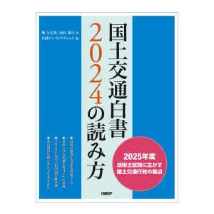国土交通白書２０２４の読み方