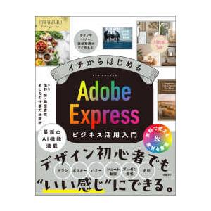 イチからはじめる　Ａｄｏｂｅ　Ｅｘｐｒｅｓｓビジネス活用入門