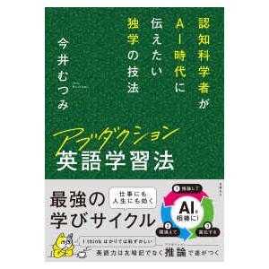 アブダクション英語学習法 - 認知科学者がAI時...の商品画像