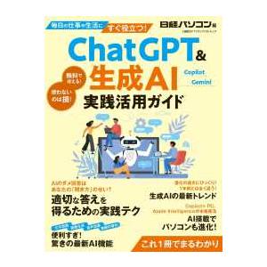 日経ＢＰパソコンベストムック  ＣｈａｔＧＰＴ＆生成ＡＩ実践活用ガイド