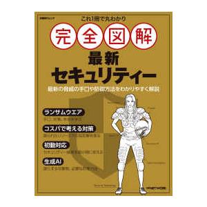 日経ＢＰムック  これ１冊で丸わかり完全図解セキュリティー