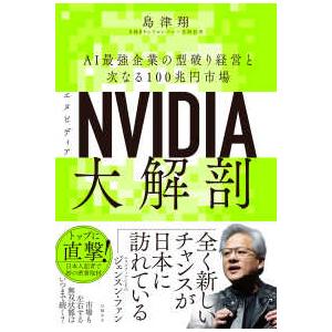 ＮＶＩＤＩＡ大解剖 - ＡＩ最強企業の型破り経営と次なる１００兆円市場