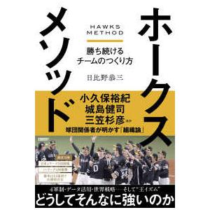 ホークスメソッド - 勝ち続けるチームのつくり方