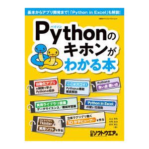 日経ＢＰパソコンベストムック  Ｐｙｔｈｏｎのキホンがわかる本