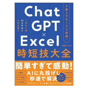 ChatGPT×Excel時短技大全―ド素人でも...の商品画像