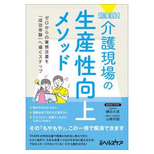 超実践！介護現場の生産性向上メソッド―ゼロからの業務改善を「成功体験」へ導くステップ