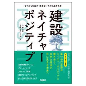 建設ネイチャーポジティブ―これからの土木・建築ビジネスの必須教養