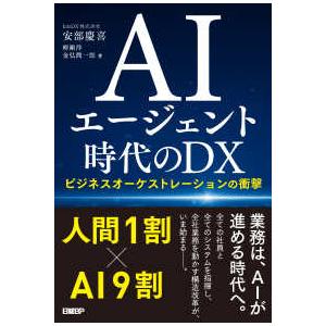 ＡＩエージェント時代のＤＸ―ビジネスオーケストレーションの衝撃