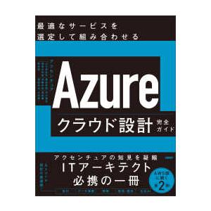 Ａｚｕｒｅクラウド設計完全ガイド―最適なサービスを選定して組み合わせる