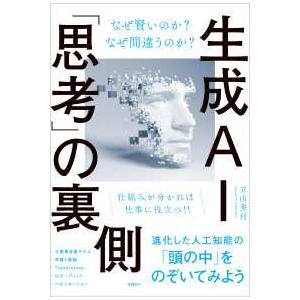 生成ＡＩ「思考」の裏側―なぜ賢いのか？なぜ間違うのか？