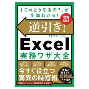 逆引き！Ｅｘｃｅｌ実務ワザ大全―「これどうやるの？」が全部わかる！ （増補新版）