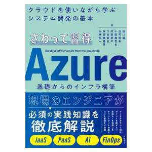 さわって習得Ａｚｕｒｅ基礎からのインフラ構築―クラウドを使いながら学ぶシステム開発の基本