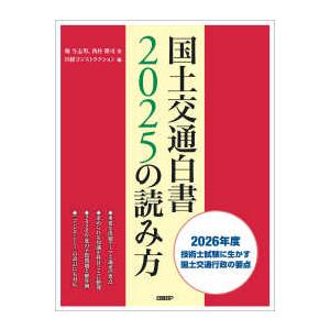 国土交通白書２０２５の読み方