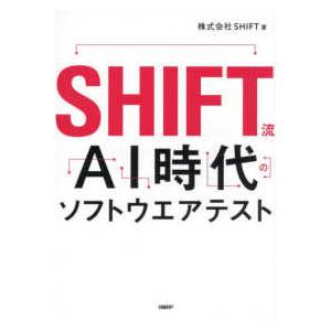 ＳＨＩＦＴ流ＡＩ時代のソフトウエアテスト