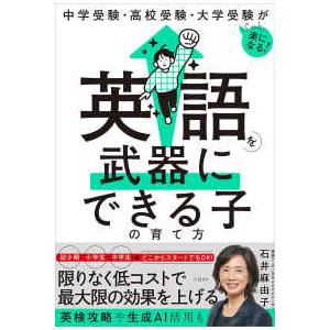 英語を武器にできる子の育て方―中学受験・高校受験・大学受験がぐっと楽になる！