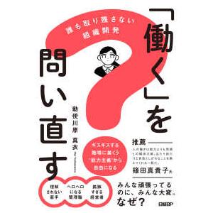 「働く」を問い直す―誰も取り残さない組織開発
