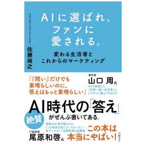 ＡＩに選ばれ、ファンに愛される。―変わる生活者とこれからのマーケティング