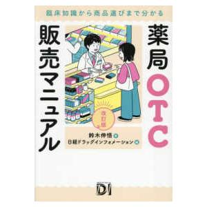 薬局ＯＴＣ販売マニュアル―臨床知識から商品選びまで分かる （改訂版）